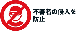 不審者の侵入を防止