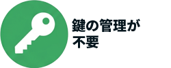 鍵の管理が不要