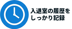 入退室の履歴をしっかり記録