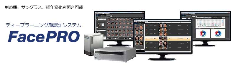 ディープラーニング顔認証システム「FacePRO」