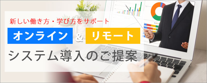 オンライン＆リモート会議・授業 システム導入のご提案