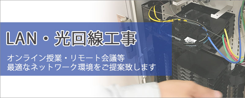 LAN・光回線工事