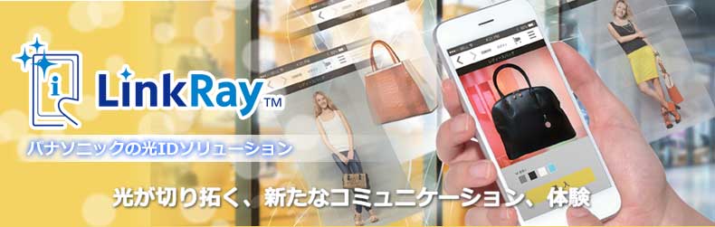 光IDソリューション「LinkRay」