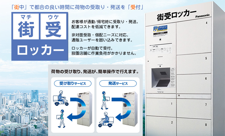 物流クラウドソリューション「街受ロッカー」