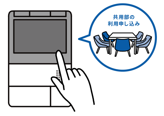 共用部の利用申し込み