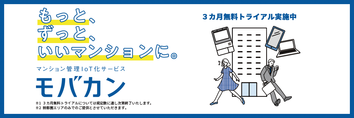 もっと、ずっと、いいマンションに。マンション管理IoT化サービス モバカン