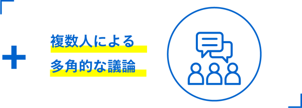複数人による多角的な議論