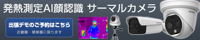 発熱測定AI顔認識 サーマルカメラ