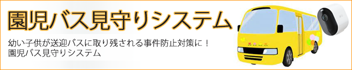 園児バス見守りシステム