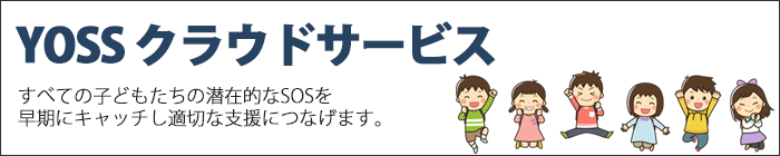YOSSクラウドサービス