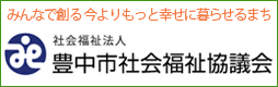 豊中市社会福祉協議会