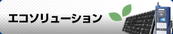 エコソリューション