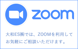 大和ES（株）は、ZOOMを利用しています。お気軽にご相談ください。