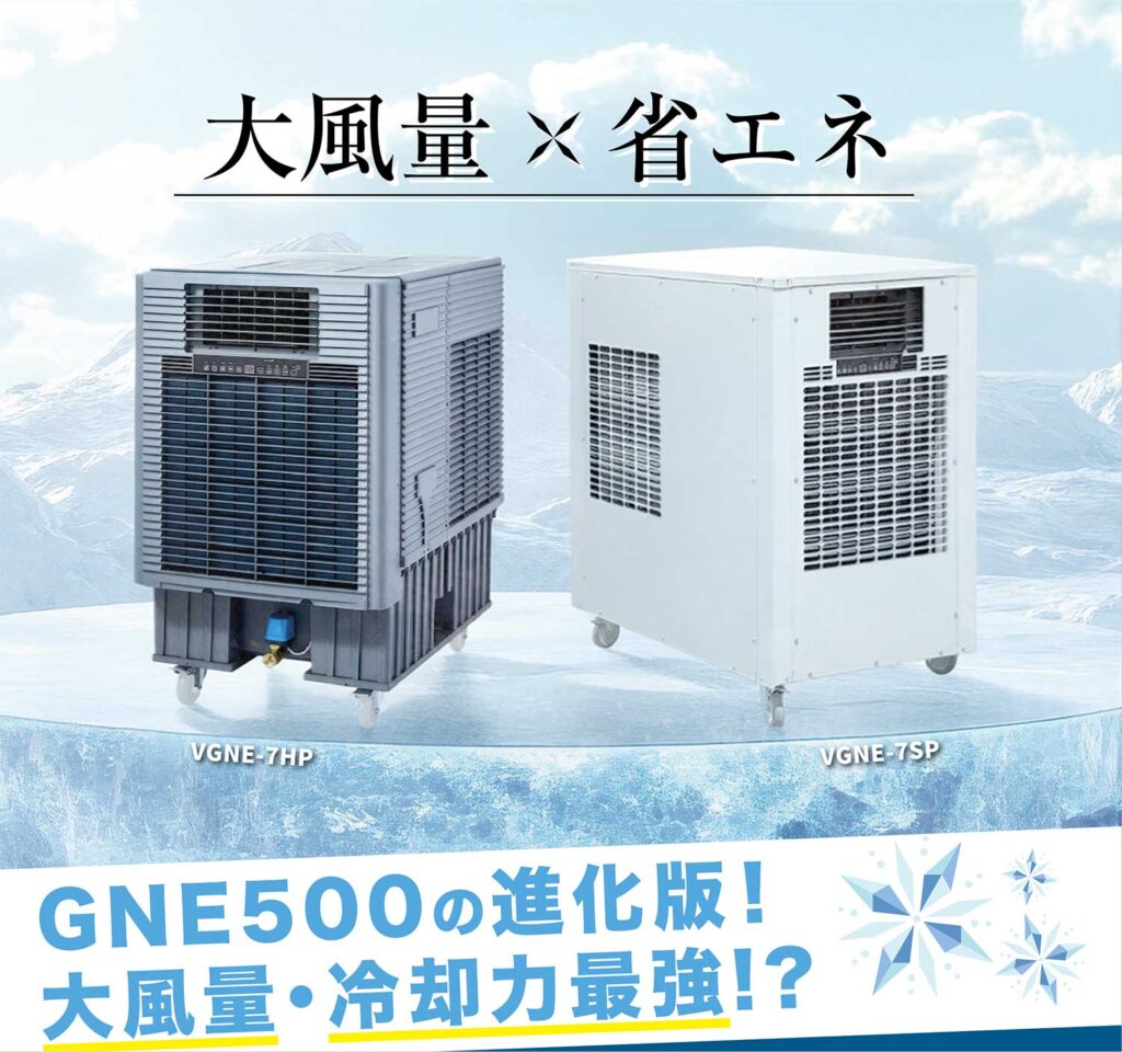 大風量、省エネ クールキャノンネオ VGNE-7HP・VGNE-7SP
